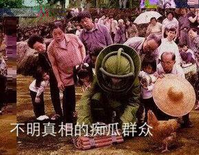 嘲讽吃瓜群众图片,你的瓜掉地上了!