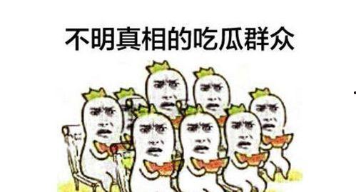 吃瓜群众的心理分析